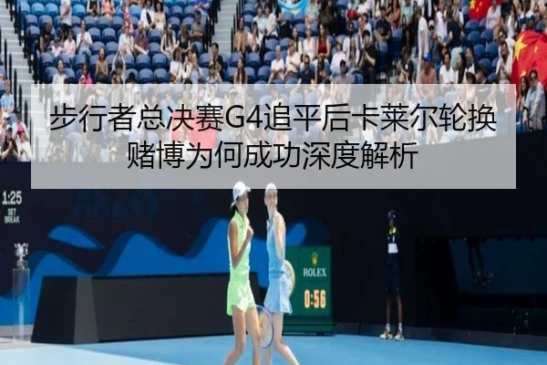 步行者总决赛G4追平后卡莱尔轮换赌博为何成功深度解析