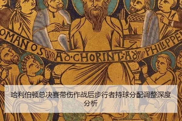 ha-li-bo-dun-zong-jue-sai-dai-shang-zuo-zhan-hou-bu-xing-zhe-chi-qiu-fen-pei-tiao-zheng-shen-du-fen-xi-2-715.jpg