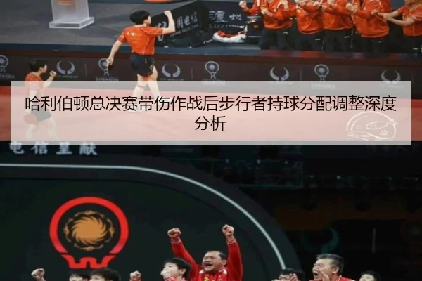 哈利伯顿总决赛带伤作战后步行者持球分配调整深度分析