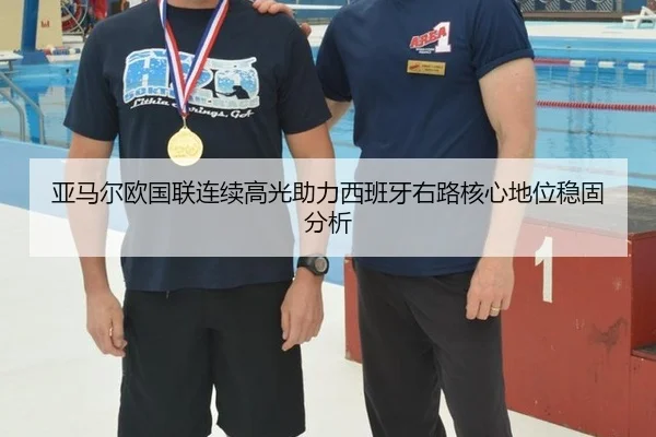 亚马尔欧国联连续高光助力西班牙右路核心地位稳固分析